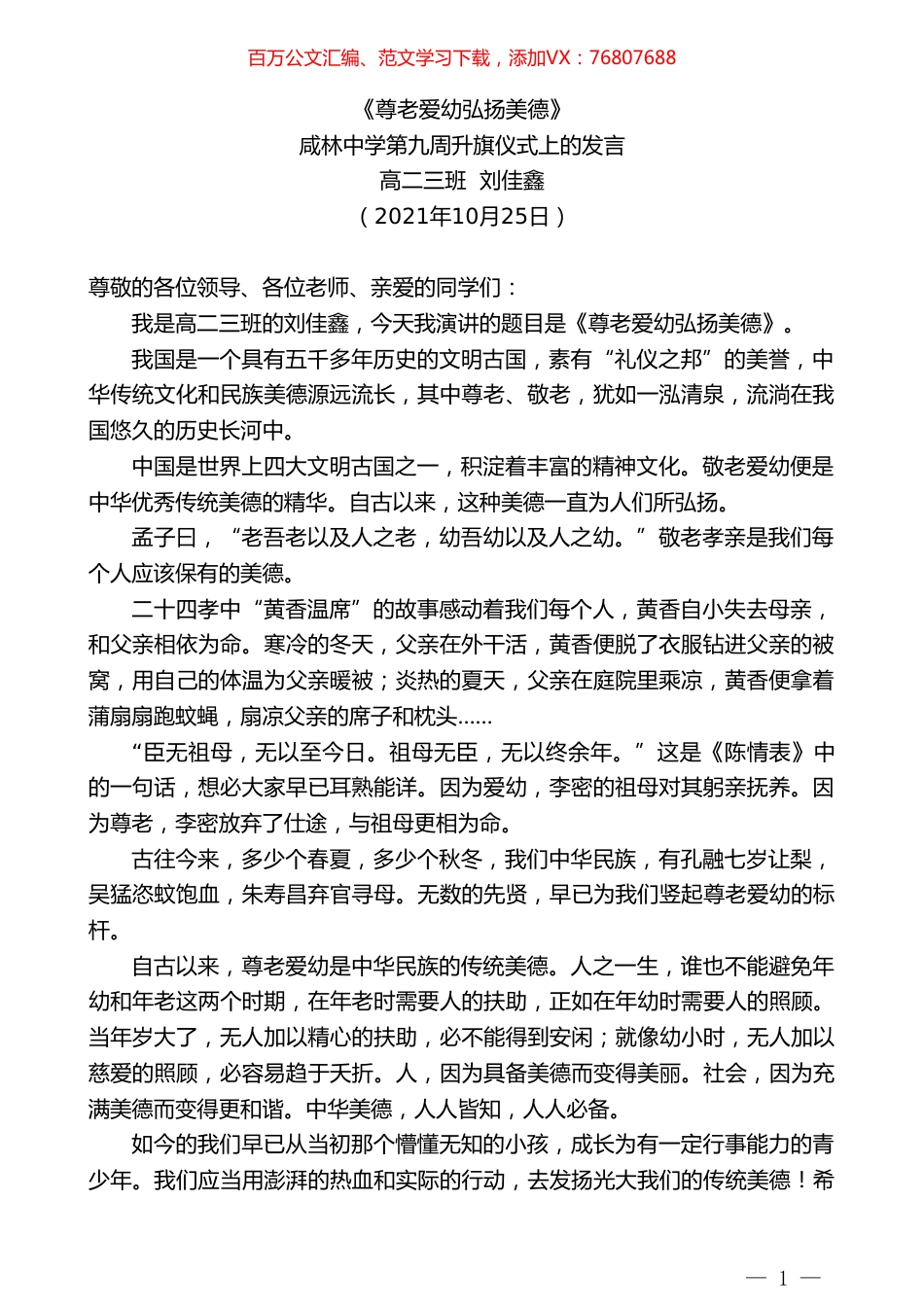 高二三班刘佳鑫：咸林中学第九周升旗仪式上的发言.doc_第1页