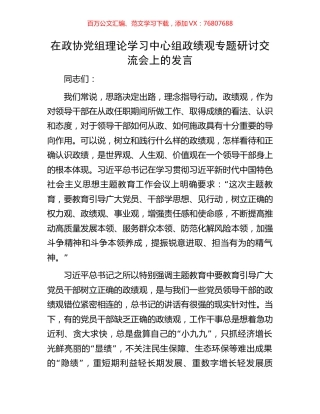 在政协党组理论学习中心组政绩观专题研讨交流会上的发言.docx