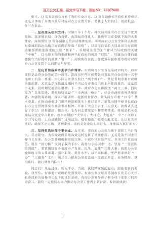 市政府秘书长在市政府办公室职工大会上的讲话（任职表态发言）​​​​​​​​​​​​.docx