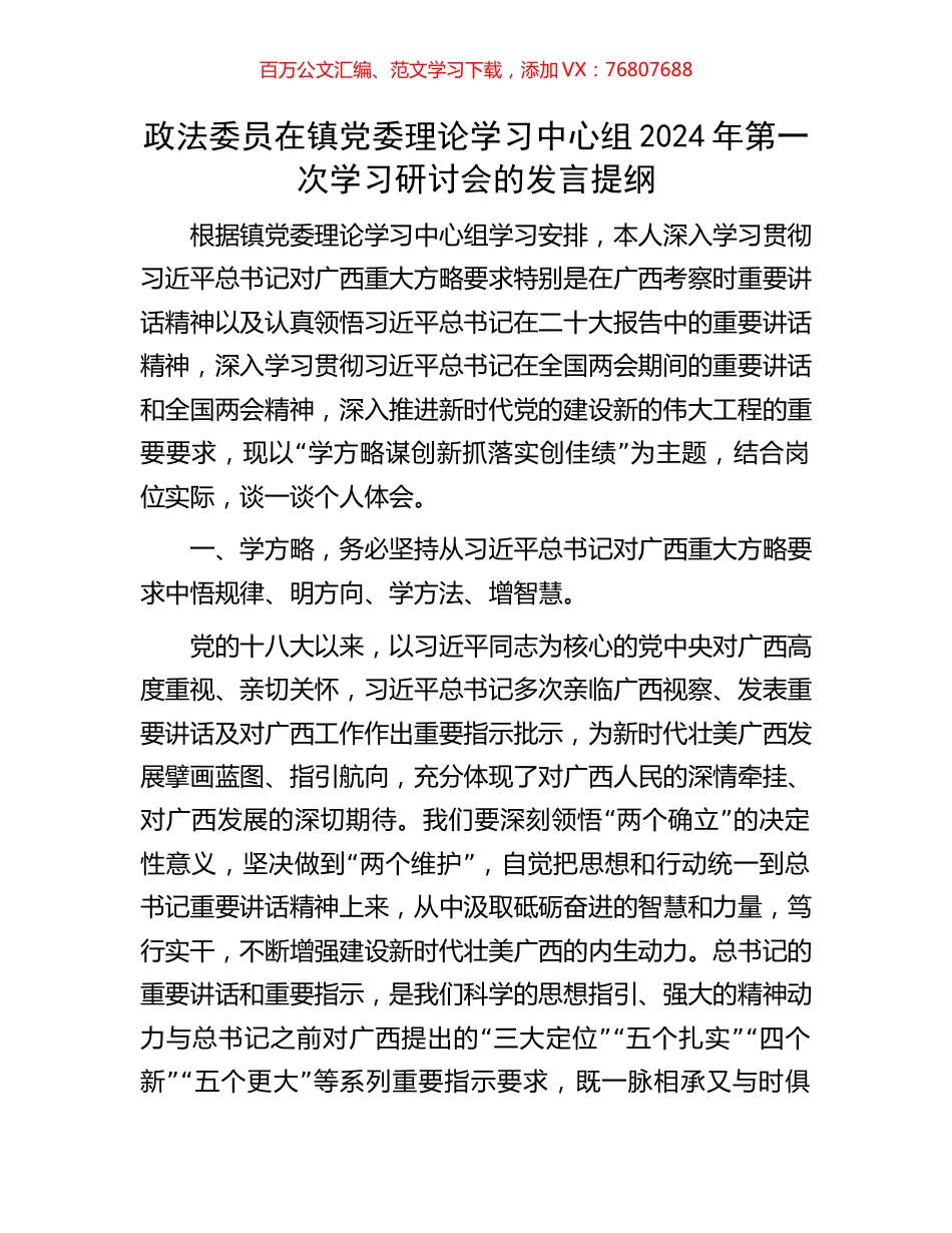政法委员在镇党委理论学习中心组2024年第一次学习研讨会的发言提纲.docx_第1页