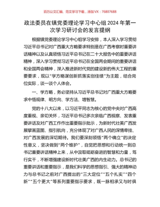 政法委员在镇党委理论学习中心组2024年第一次学习研讨会的发言提纲.docx