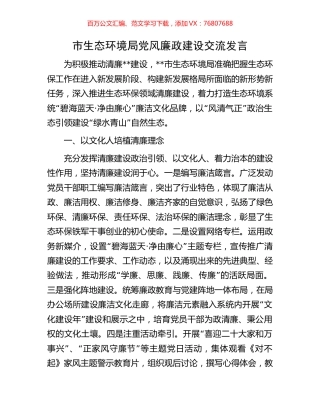 市生态环境局党风廉政建设交流发言.docx