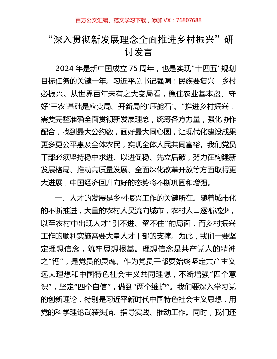 “深入贯彻新发展理念全面推进乡村振兴”研讨发言.docx_第1页