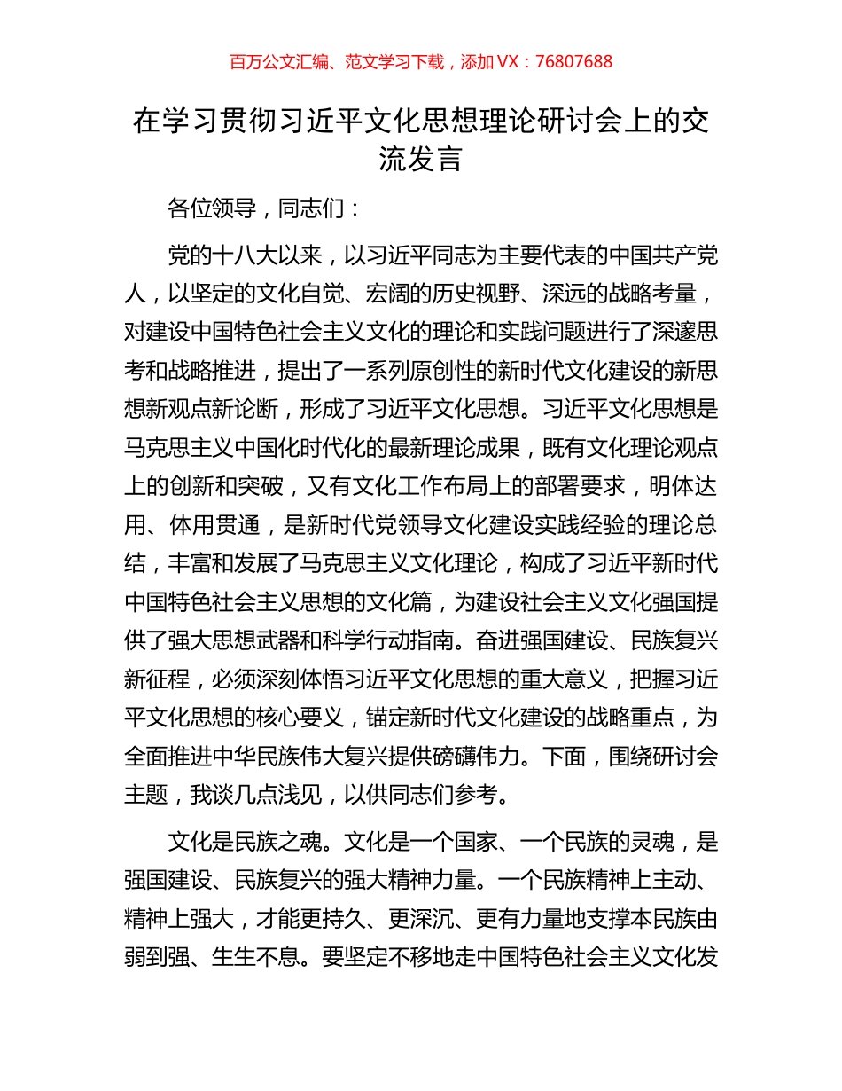 在学习贯彻习近平文化思想理论研讨会上的交流发言.docx_第1页