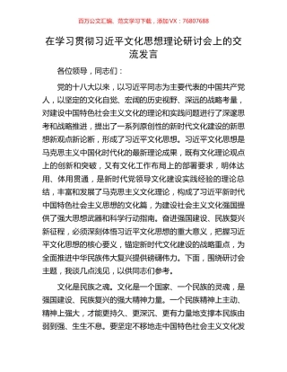 在学习贯彻习近平文化思想理论研讨会上的交流发言.docx