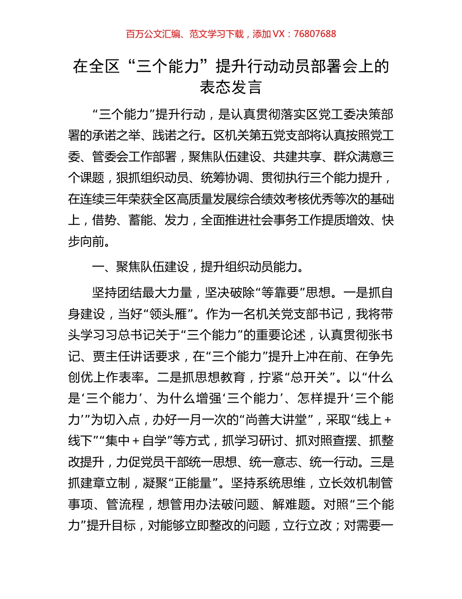 在全区“三个能力”提升行动动员部署会上的表态发言.docx_第1页