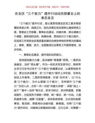 在全区“三个能力”提升行动动员部署会上的表态发言.docx