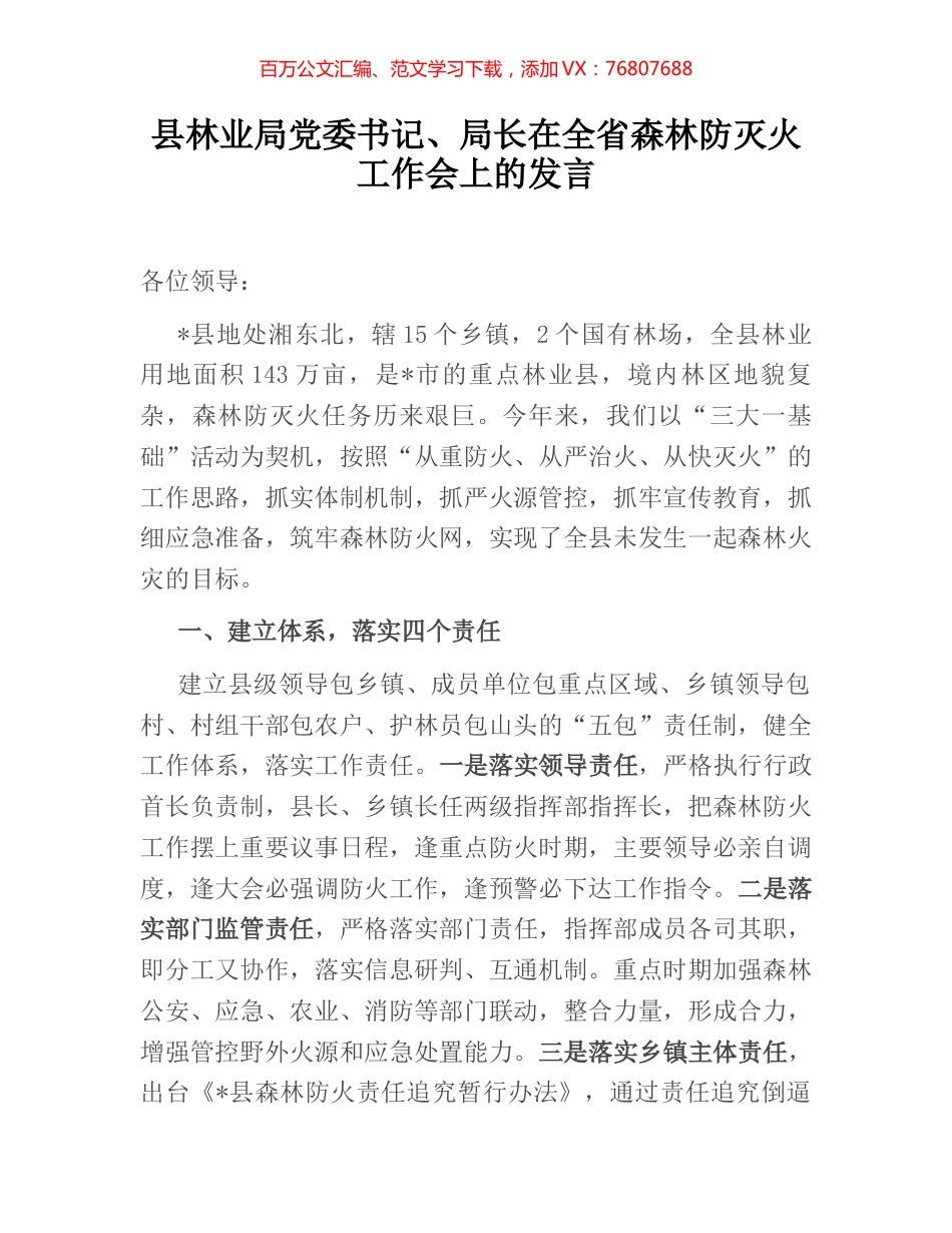 县林业局党委书记、局长在全省森林防灭火工作会上的发言.docx_第1页