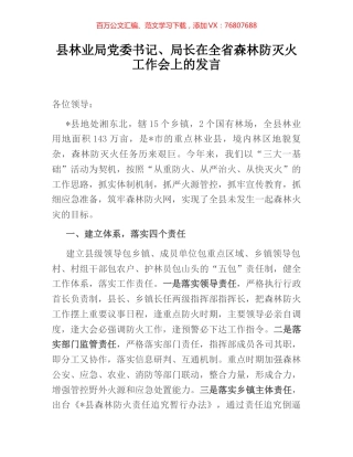 县林业局党委书记、局长在全省森林防灭火工作会上的发言.docx