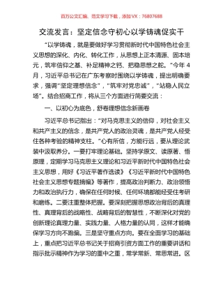 交流发言：坚定信念守初心以学铸魂促实干.docx