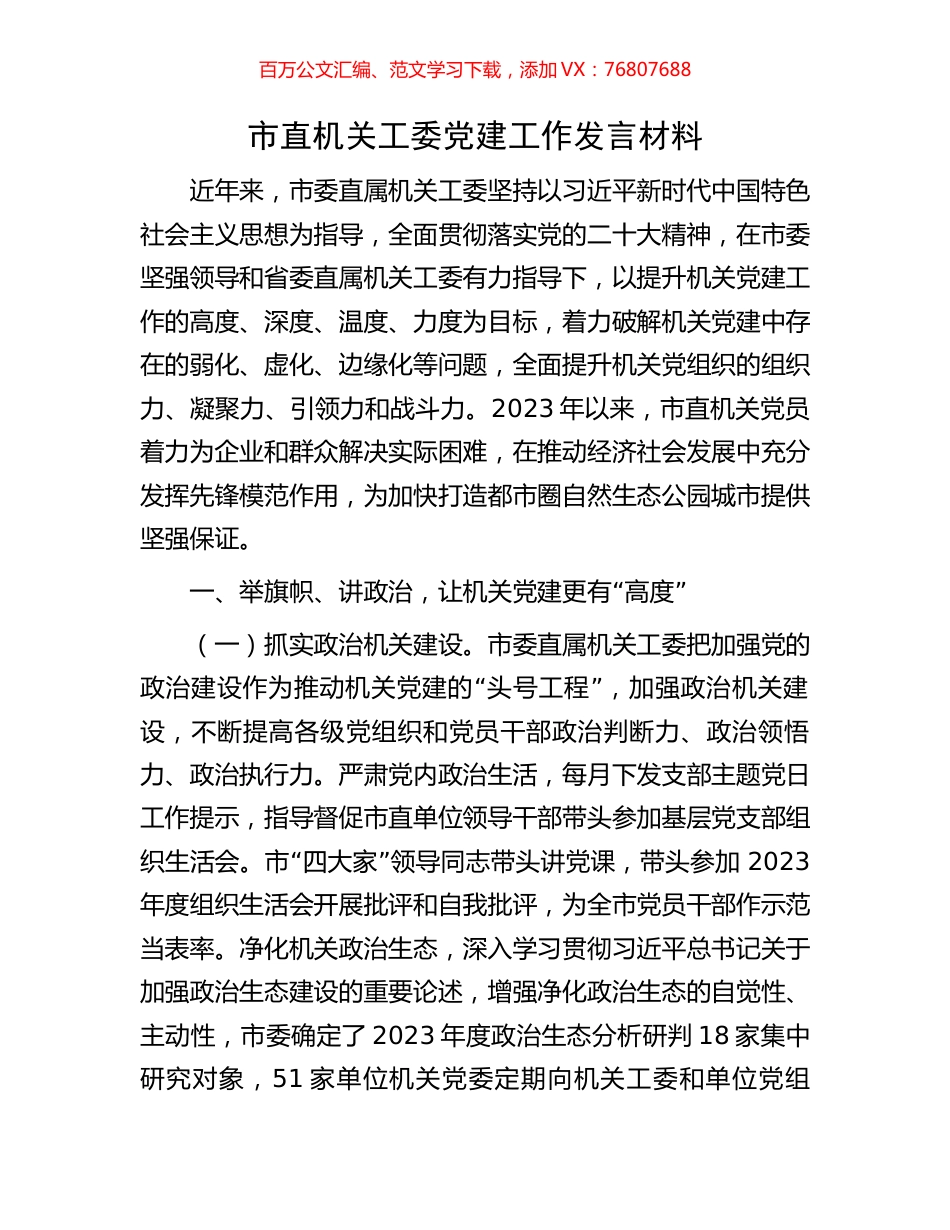 市直机关工委党建工作发言材料.docx_第1页