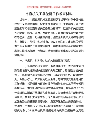 市直机关工委党建工作发言材料.docx