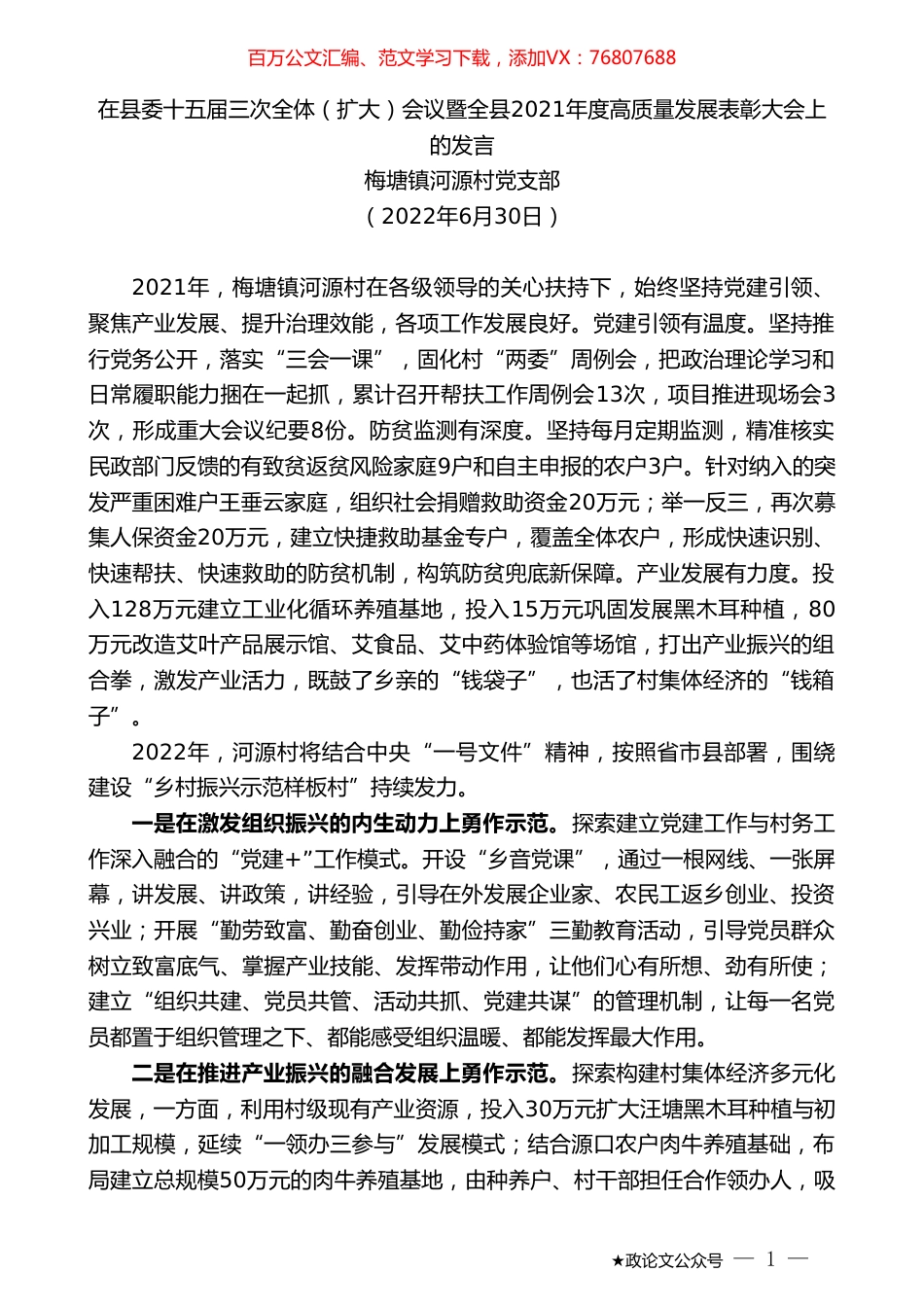 梅塘镇河源村党支部：在县委十五届三次全体（扩大）会议暨全县2021年度高质量发展表彰大会上的发言.doc_第1页