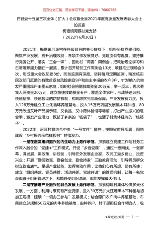 梅塘镇河源村党支部：在县委十五届三次全体（扩大）会议暨全县2021年度高质量发展表彰大会上的发言.doc