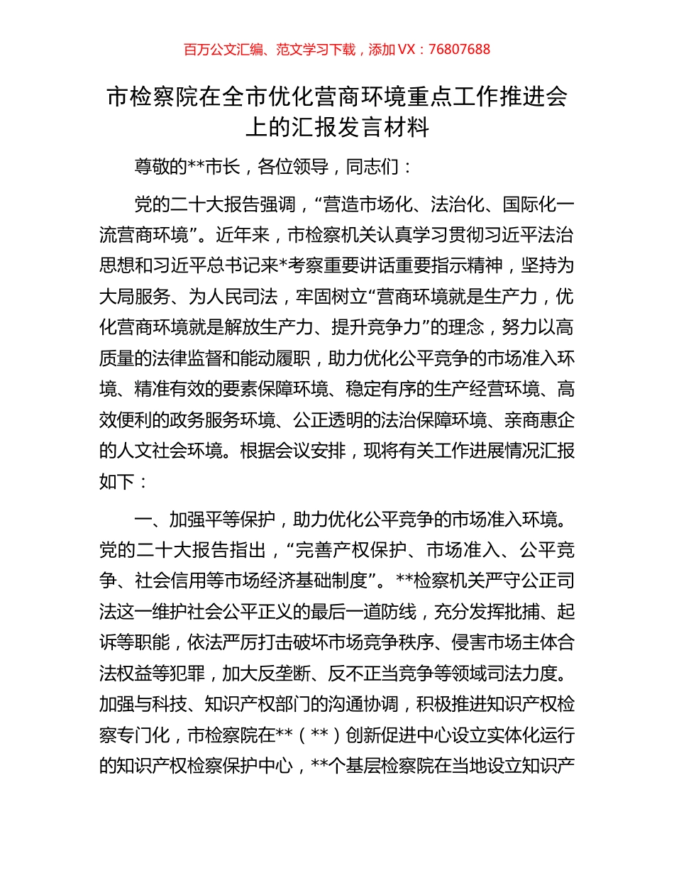 市检察院在全市优化营商环境重点工作推进会上的汇报发言材料.docx_第1页