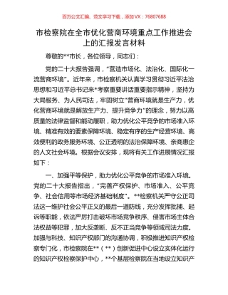 市检察院在全市优化营商环境重点工作推进会上的汇报发言材料.docx