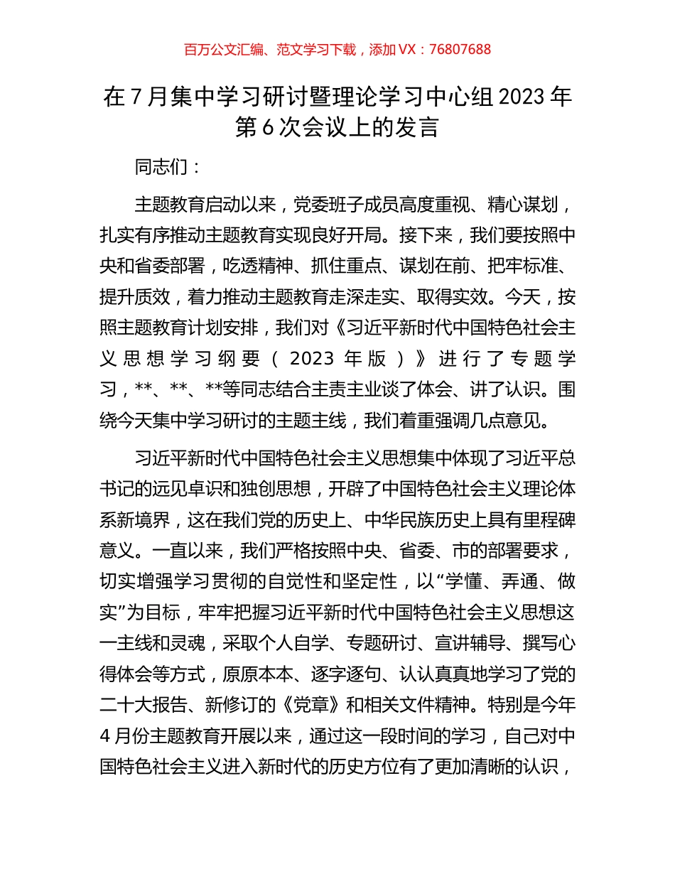在7月集中学习研讨暨理论学习中心组2023年第6次会议上的发言.docx_第1页
