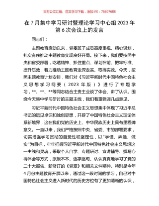 在7月集中学习研讨暨理论学习中心组2023年第6次会议上的发言.docx