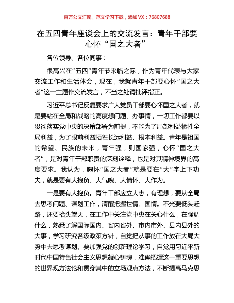 在五四青年座谈会上的交流发言：青年干部要心怀“国之大者”.docx_第1页