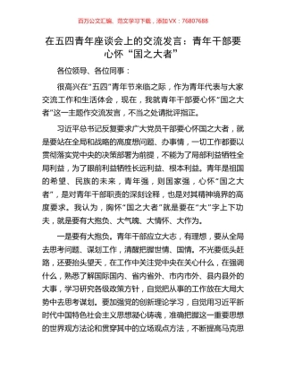 在五四青年座谈会上的交流发言：青年干部要心怀“国之大者”.docx