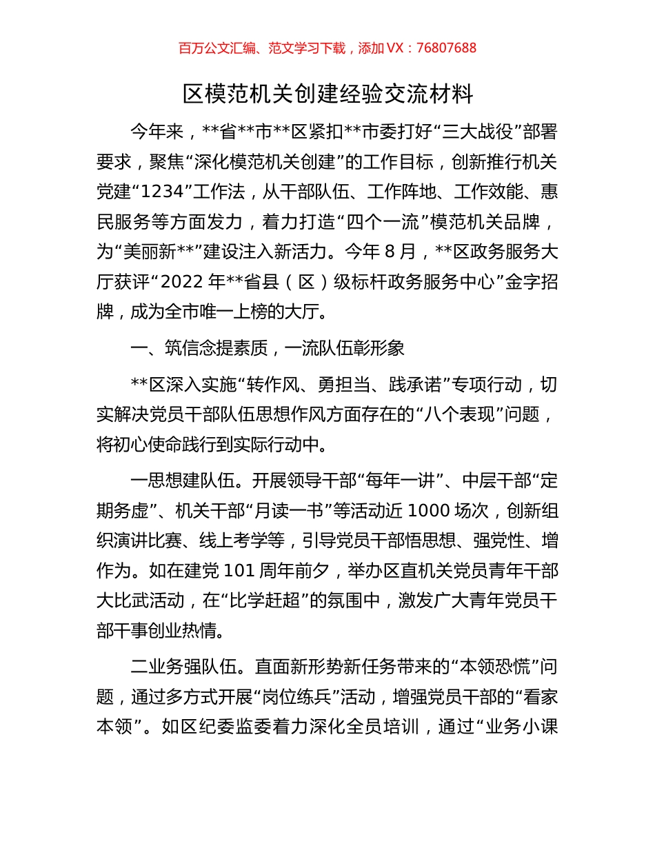 区模范机关创建经验交流材料.docx_第1页