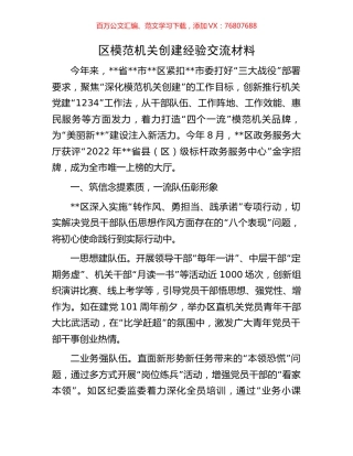 区模范机关创建经验交流材料.docx