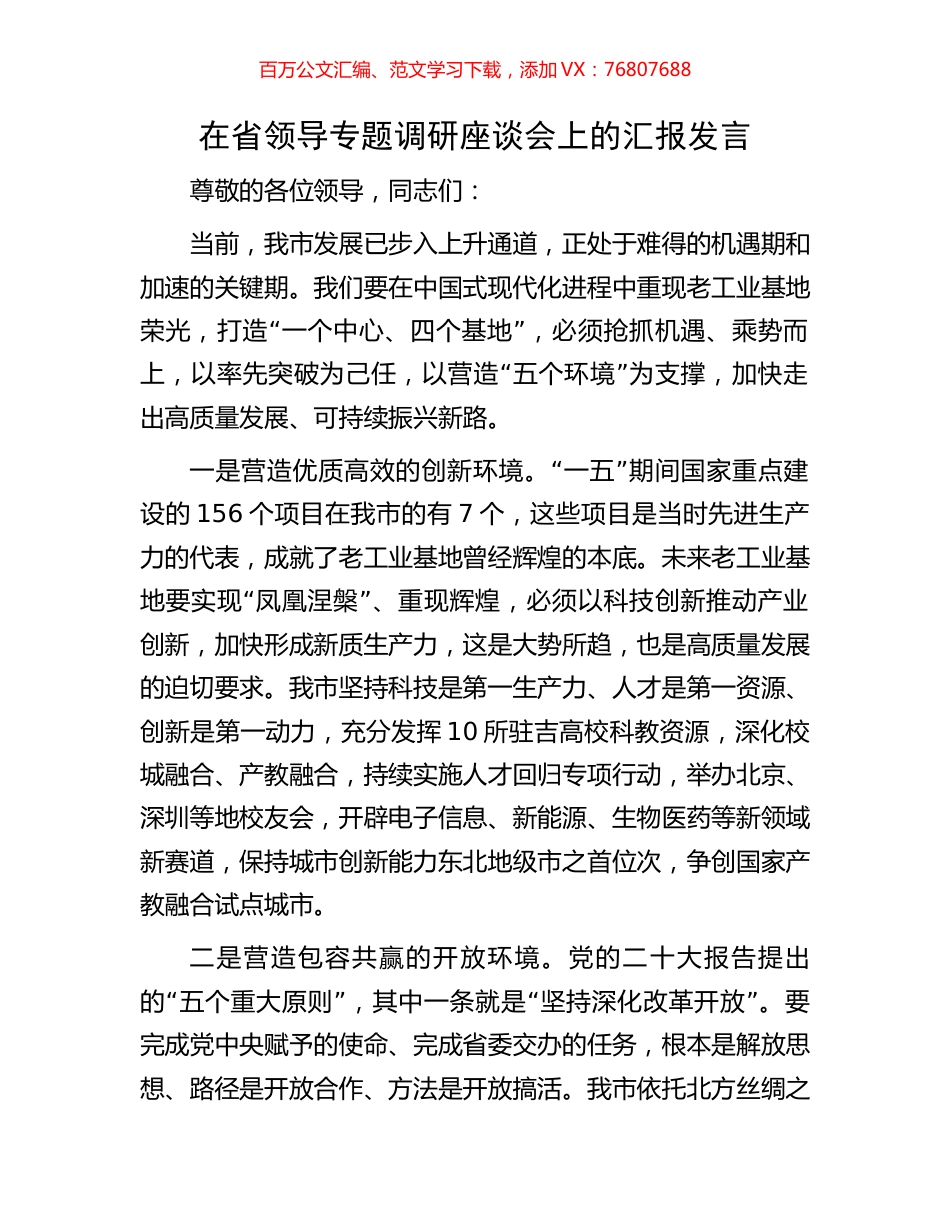 在省领导专题调研座谈会上的汇报发言.docx_第1页