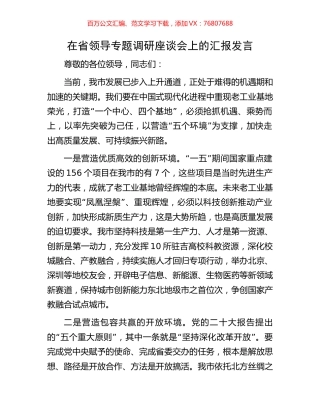 在省领导专题调研座谈会上的汇报发言.docx