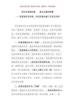 关于重复信访治理、信访积案化解工作发言材料.docx