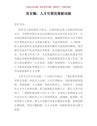 发言稿：人才引领发展新动能.docx