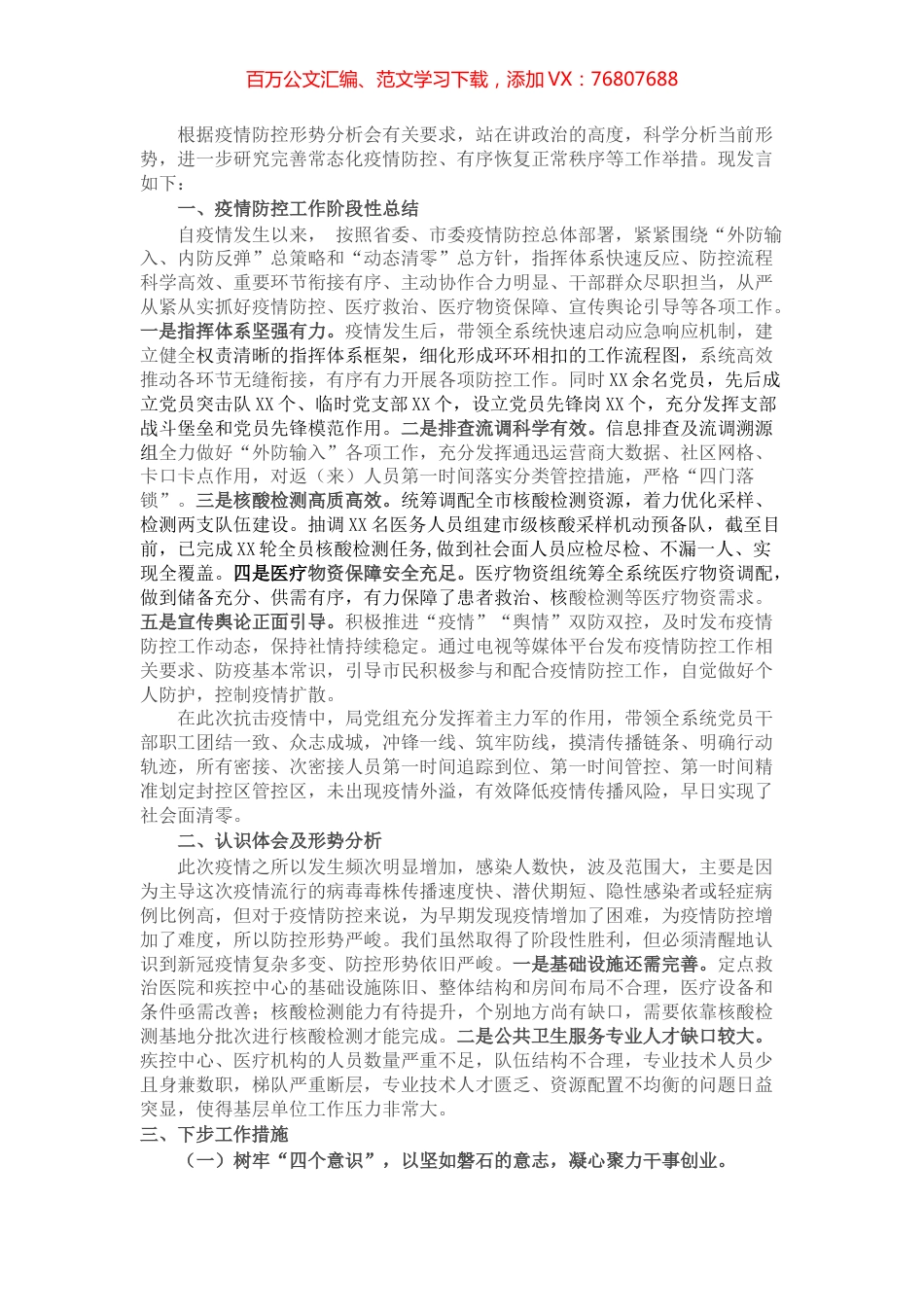 疫情防控分析会领导班子发言材料.docx_第1页
