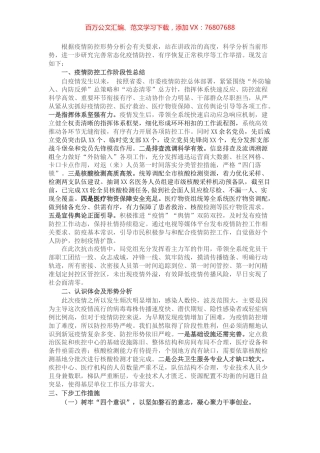 疫情防控分析会领导班子发言材料.docx