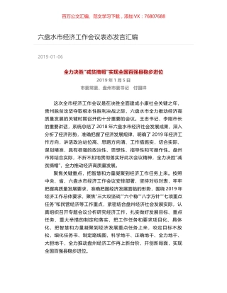 六盘水市经济工作会议表态发言汇编.docx