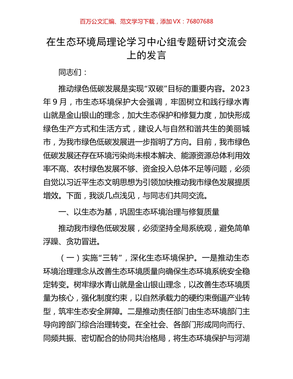 在生态环境局理论学习中心组专题研讨交流会上的发言.docx_第1页
