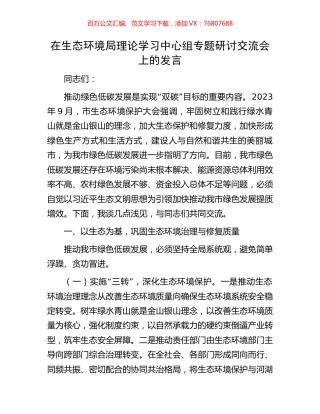 在生态环境局理论学习中心组专题研讨交流会上的发言.docx