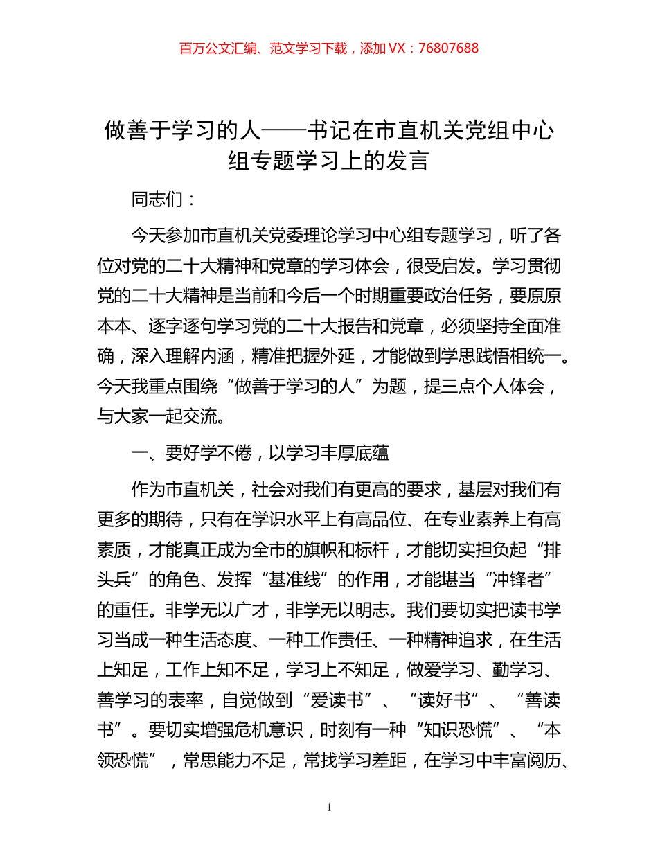 -做善于学习的人——书记在市直机关党组中心组专题学习上的发言.docx_第1页