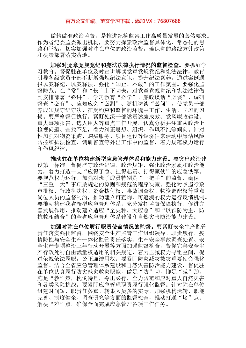 派驻组长研讨发言：政治监督具体化常态化的思路和举措（驻纪检监察组组长）.docx_第1页
