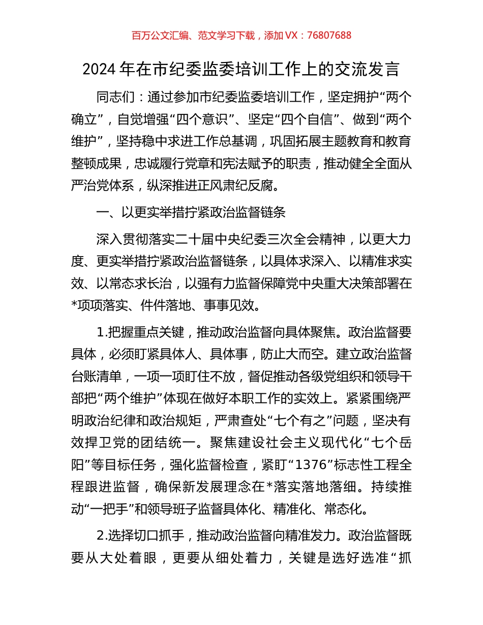 2024年在市纪委监委培训工作上的交流发言.docx_第1页