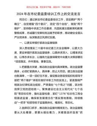2024年在市纪委监委培训工作上的交流发言.docx