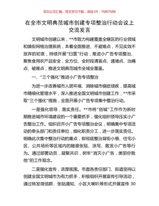 在全市文明典范城市创建专项整治行动会议上交流发言.docx