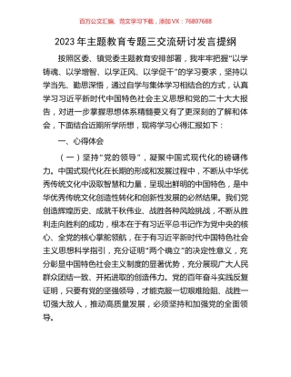 2023年主题教育专题三交流研讨发言提纲.docx