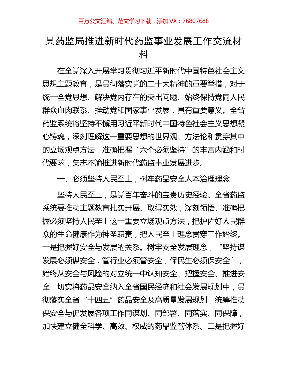 某药监局推进新时代药监事业发展工作交流材料.docx_第1页