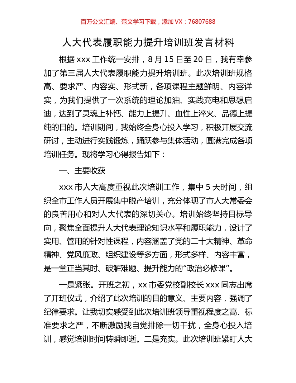 人大代表履职能力提升培训班发言材料.docx_第1页