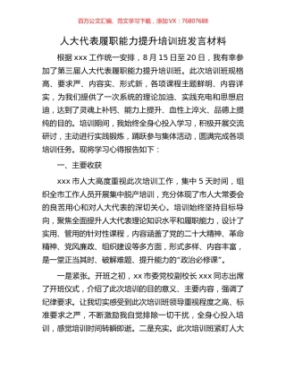 人大代表履职能力提升培训班发言材料.docx