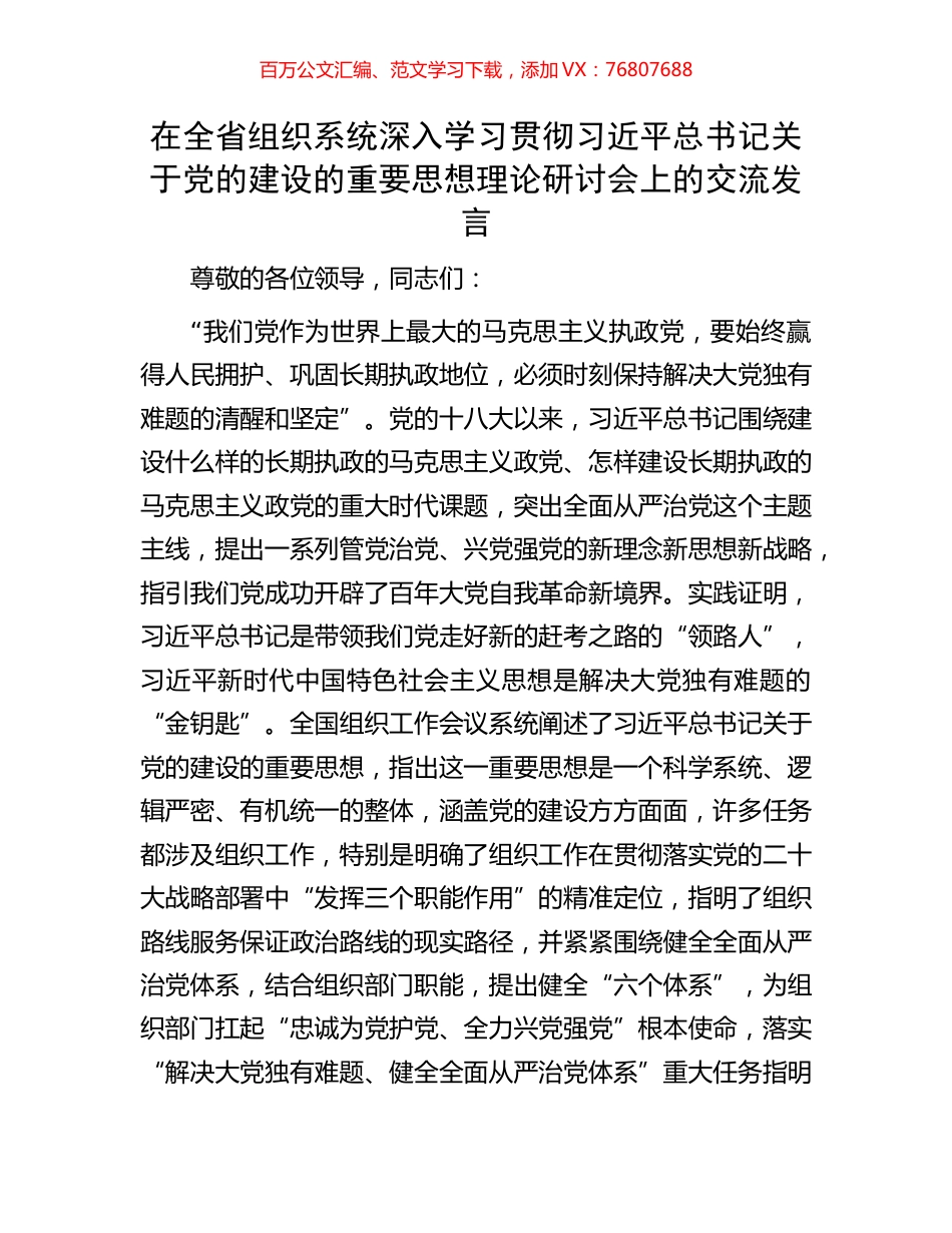 在全省组织系统深入学习贯彻习近平总书记关于党的建设的重要思想理论研讨会上的交流发言.docx_第1页