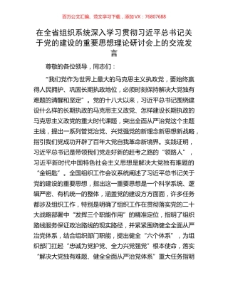 在全省组织系统深入学习贯彻习近平总书记关于党的建设的重要思想理论研讨会上的交流发言.docx