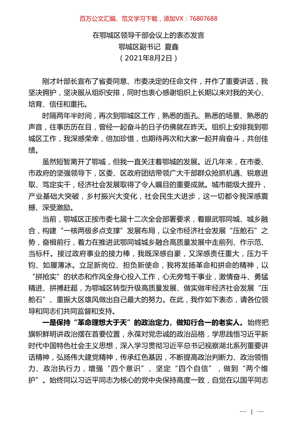 鄂城区副书记夏鑫：在鄂城区领导干部会议上的表态发言.doc_第1页