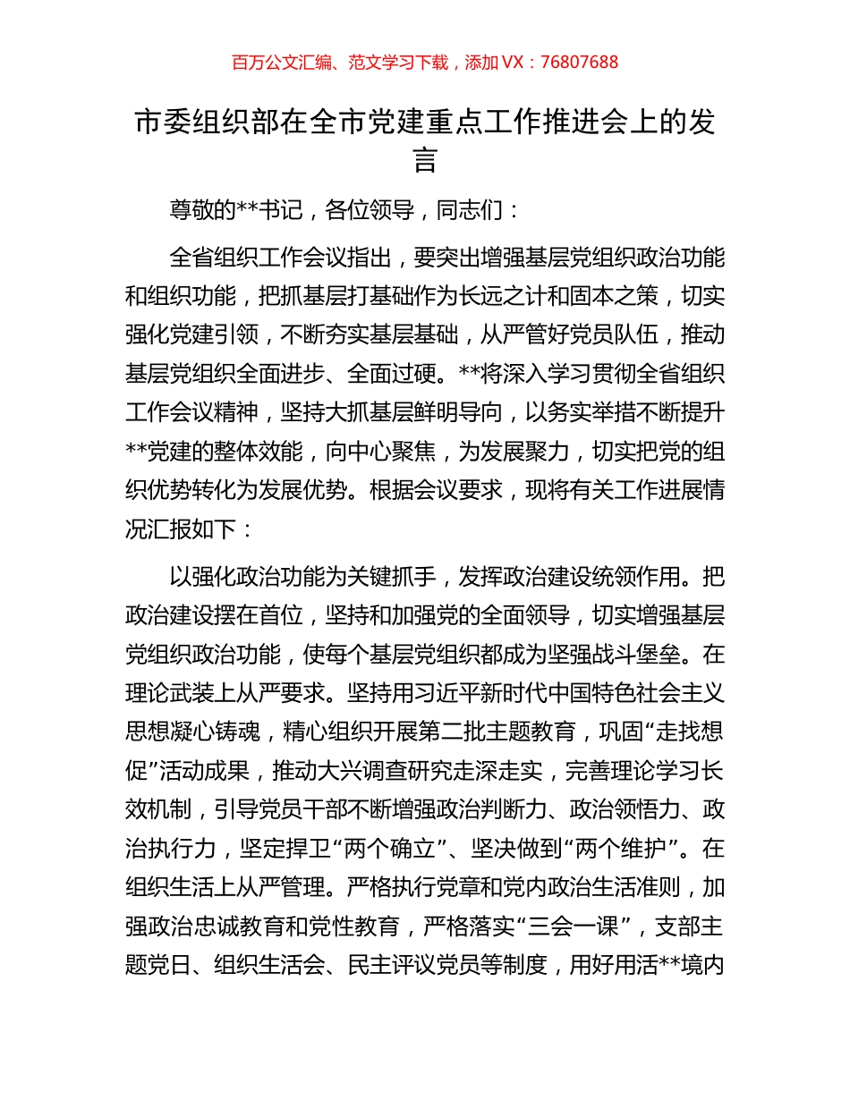 市委组织部在全市党建重点工作推进会上的发言.docx_第1页