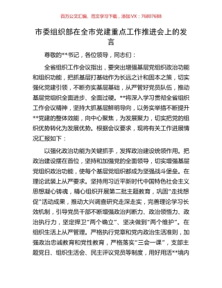 市委组织部在全市党建重点工作推进会上的发言.docx