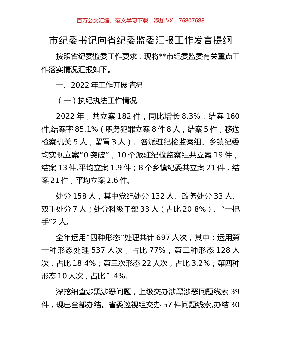 市纪委书记向省纪委监委汇报工作发言提纲.docx_第1页